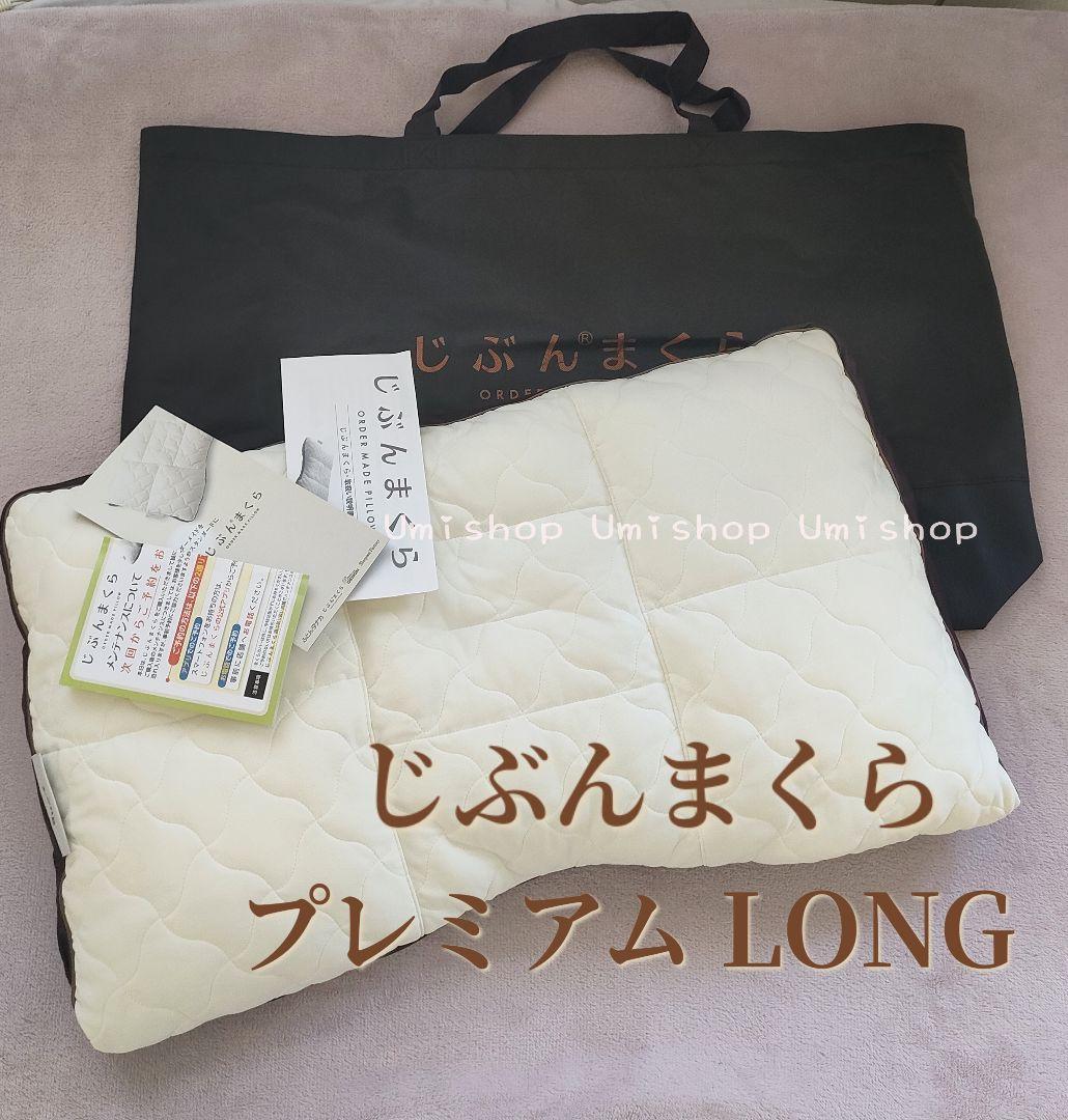 美品⭐︎じぶんまくら Premiere 70‪✕‬43cm ロング