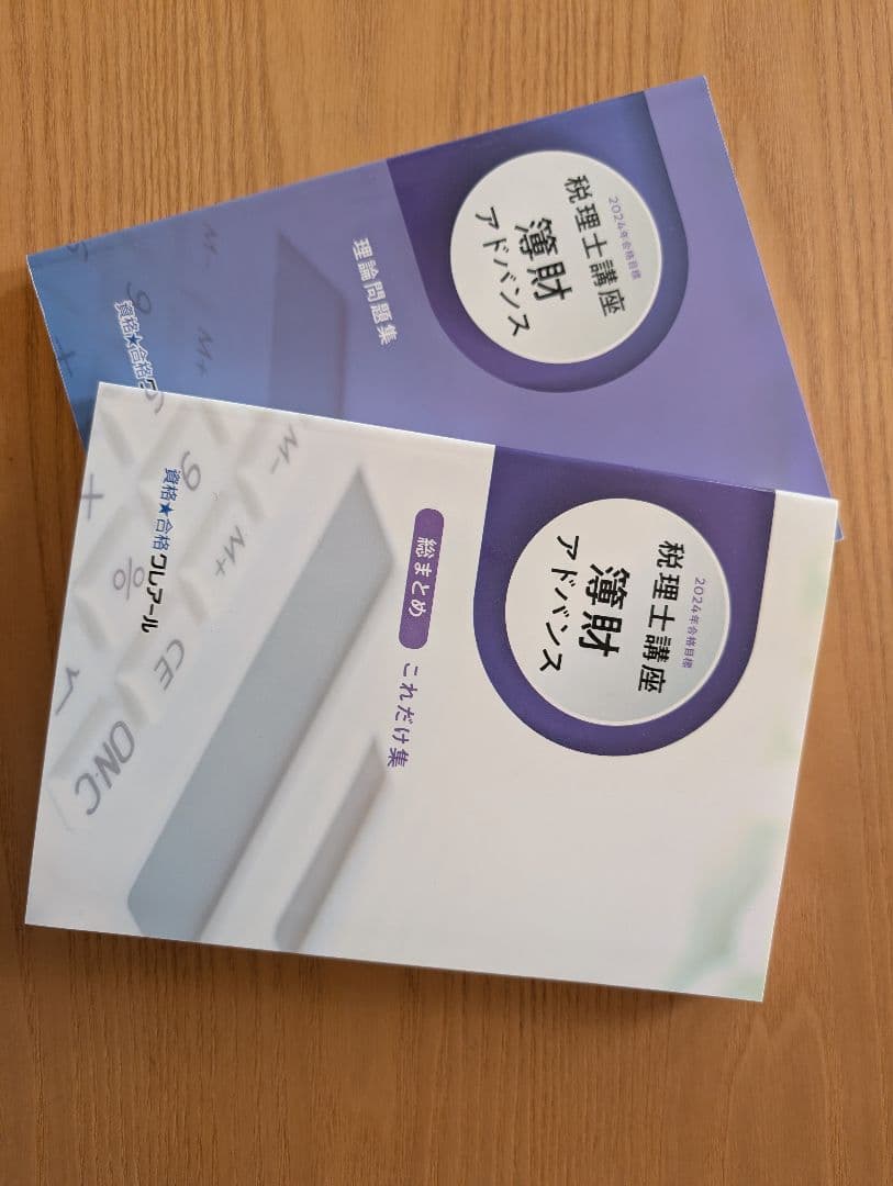 クレアール 2024年 簿財アドバンス参考書一式