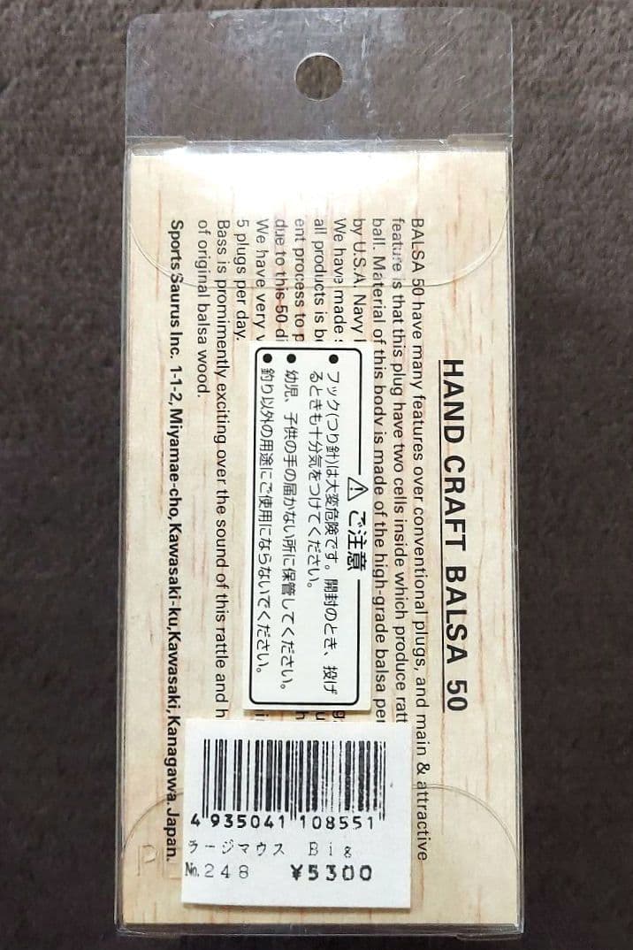 バルサ50　ラージマウス　ビッグ　No.248　ダブルフック　新品・未開封品