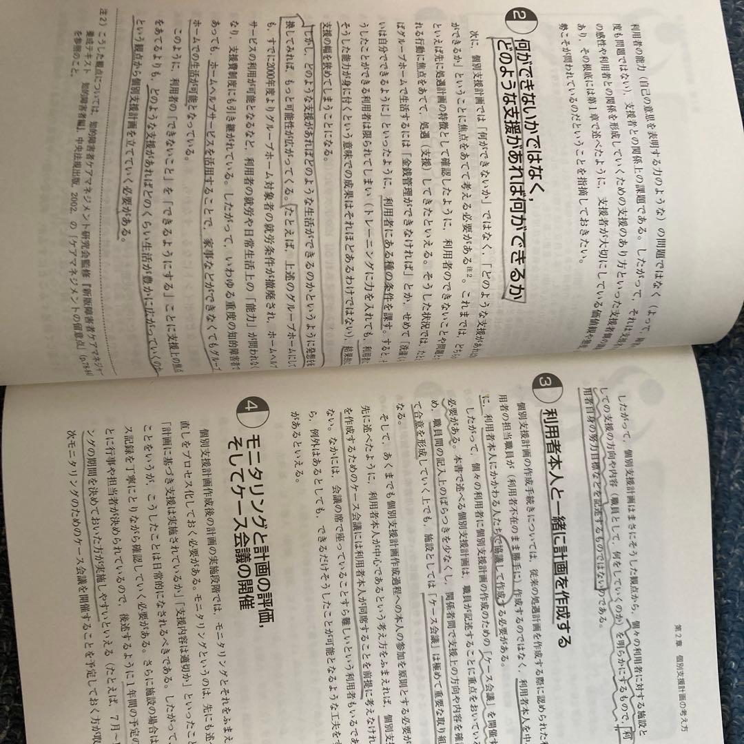 障害者の個別支援計画の考え方・書き方 社会福祉施設サービス論の構築と施設職員の…
