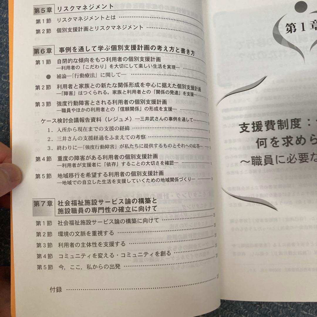 障害者の個別支援計画の考え方・書き方 社会福祉施設サービス論の構築と施設職員の…