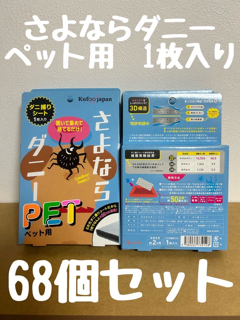 さよならダニーペット用 68個セット