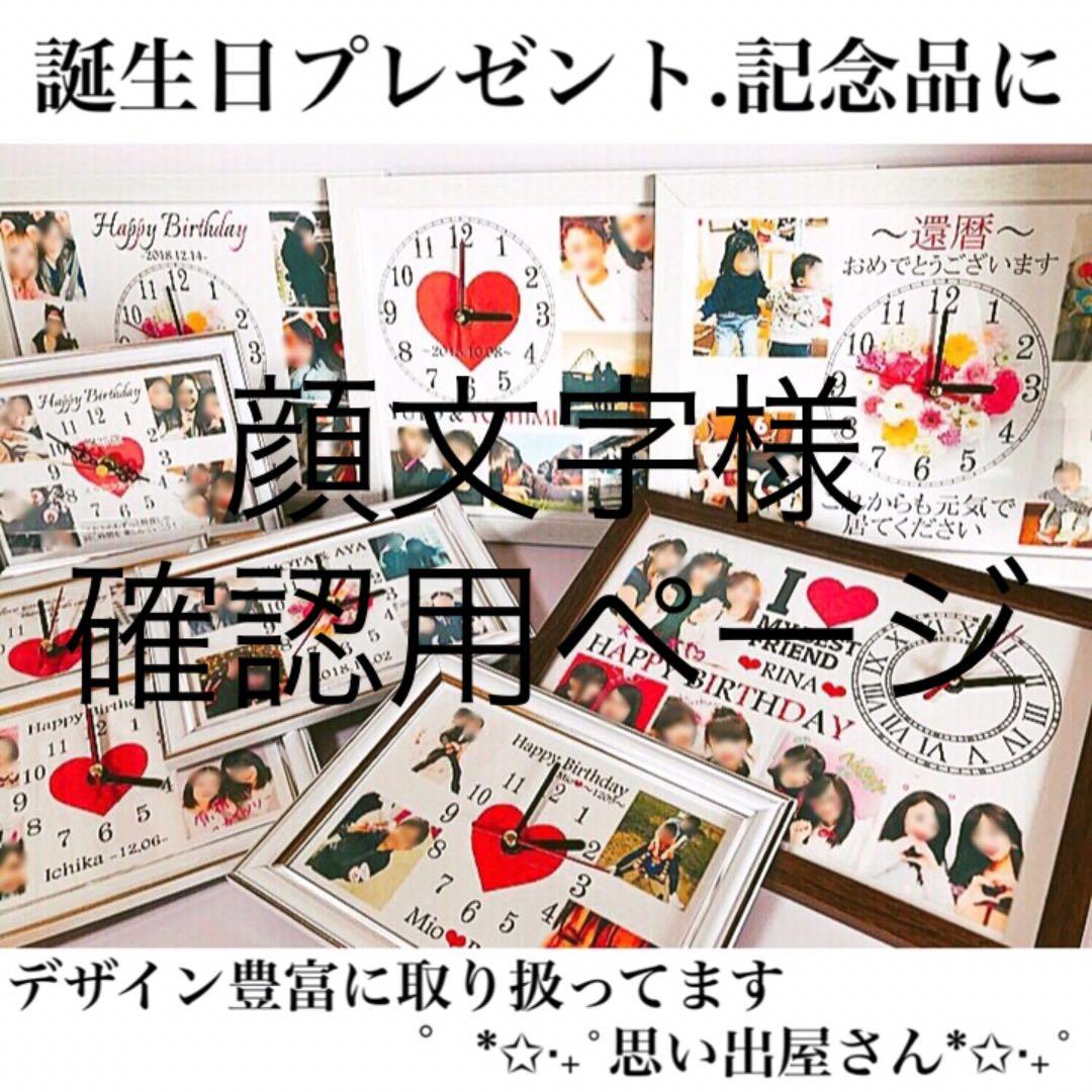 顔文字様確認用ページ★名入れオーダーメイド時計