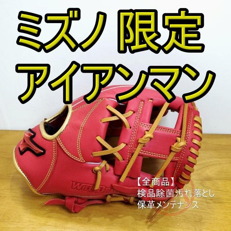ミズノ ウィルドライブ 限定カラー アイアンマン Mizuno 軟式グローブ