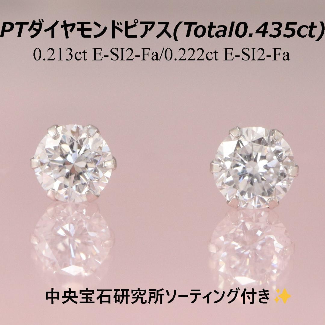 プラチナ　ダイヤモンド0.213ct 0.222ct EカラーSI2ピアス