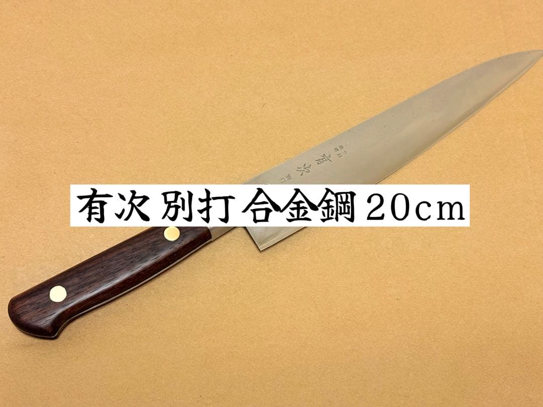 有次 牛刀 別打 A 20cm 合金鋼