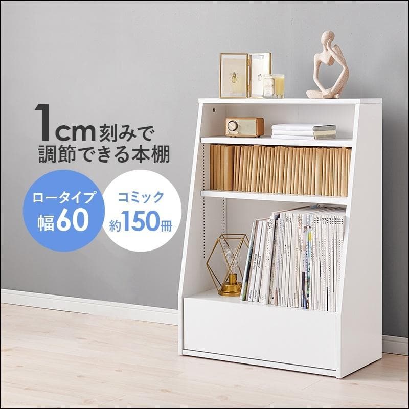 1cm刻みで調節引き出し付き本棚 ロータイプ 幅60cm ホワイト[8481]