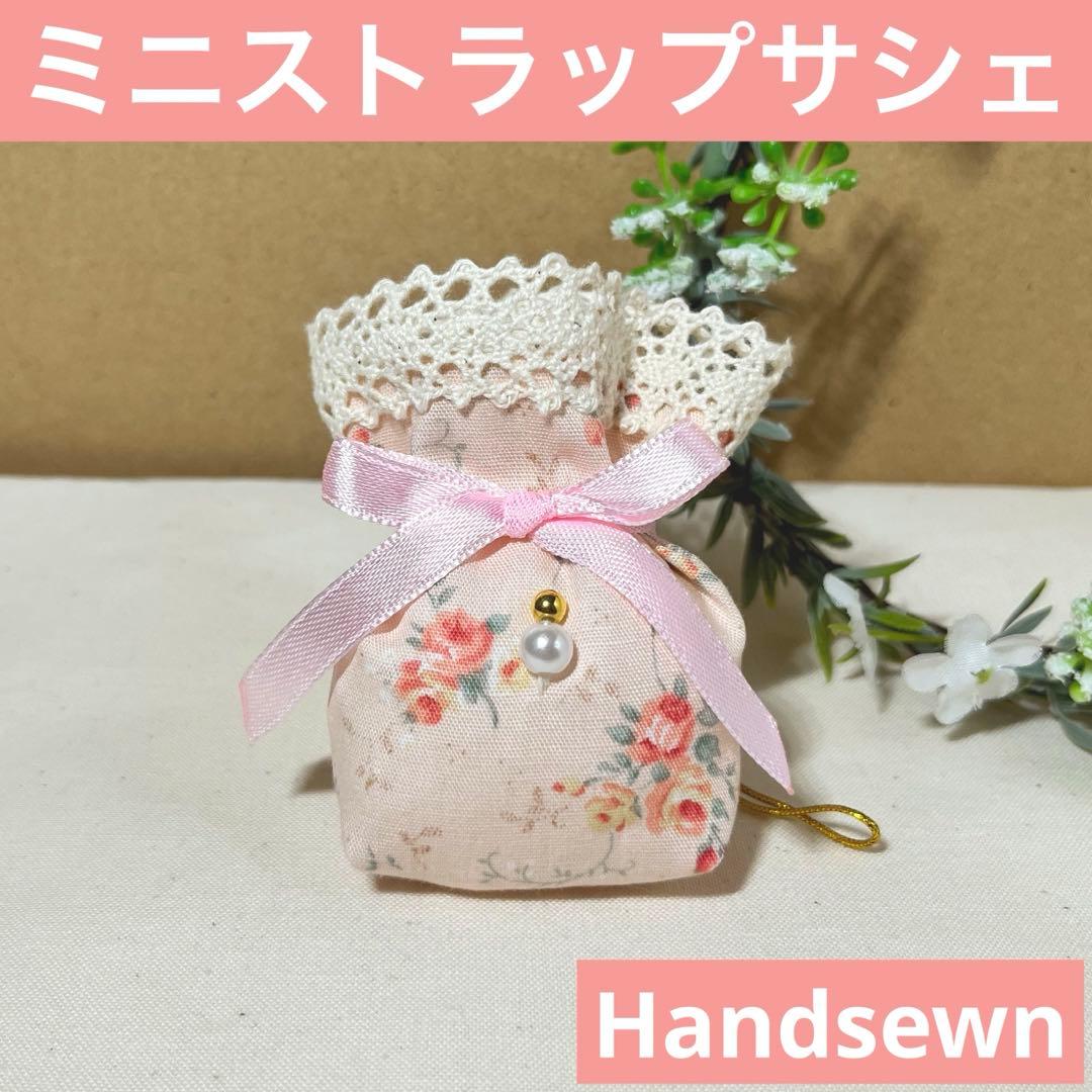 2405-66 ミニストラップサシェ 香り袋 ミニローズピンク SOLD→ご注文