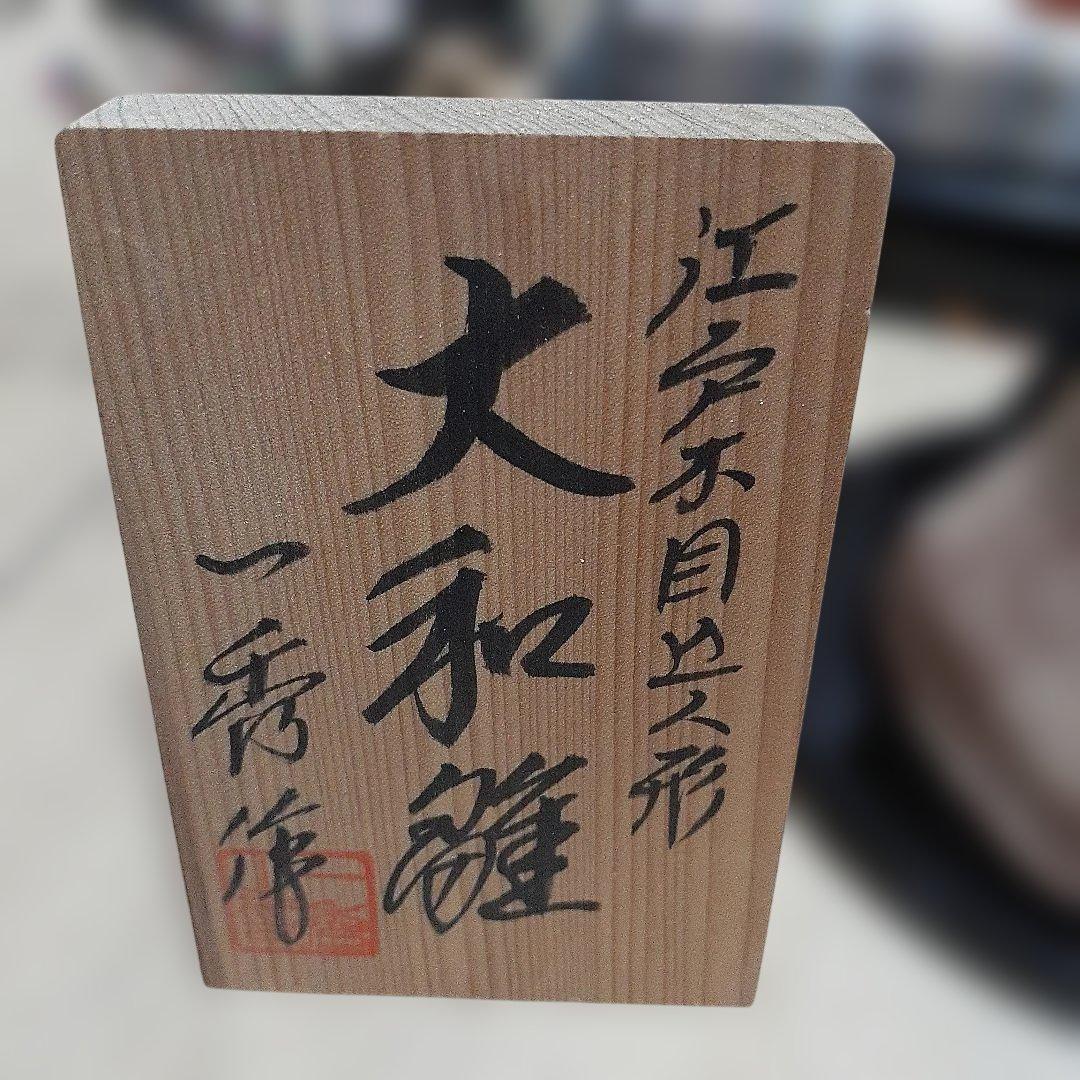 雛人形 江戸木目込人形大和雛一秀作