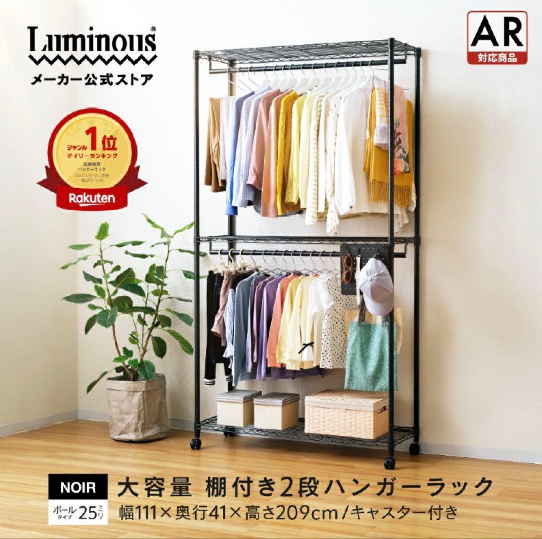 【Luminous】ノワールシリーズ/大容量ハンガーラック