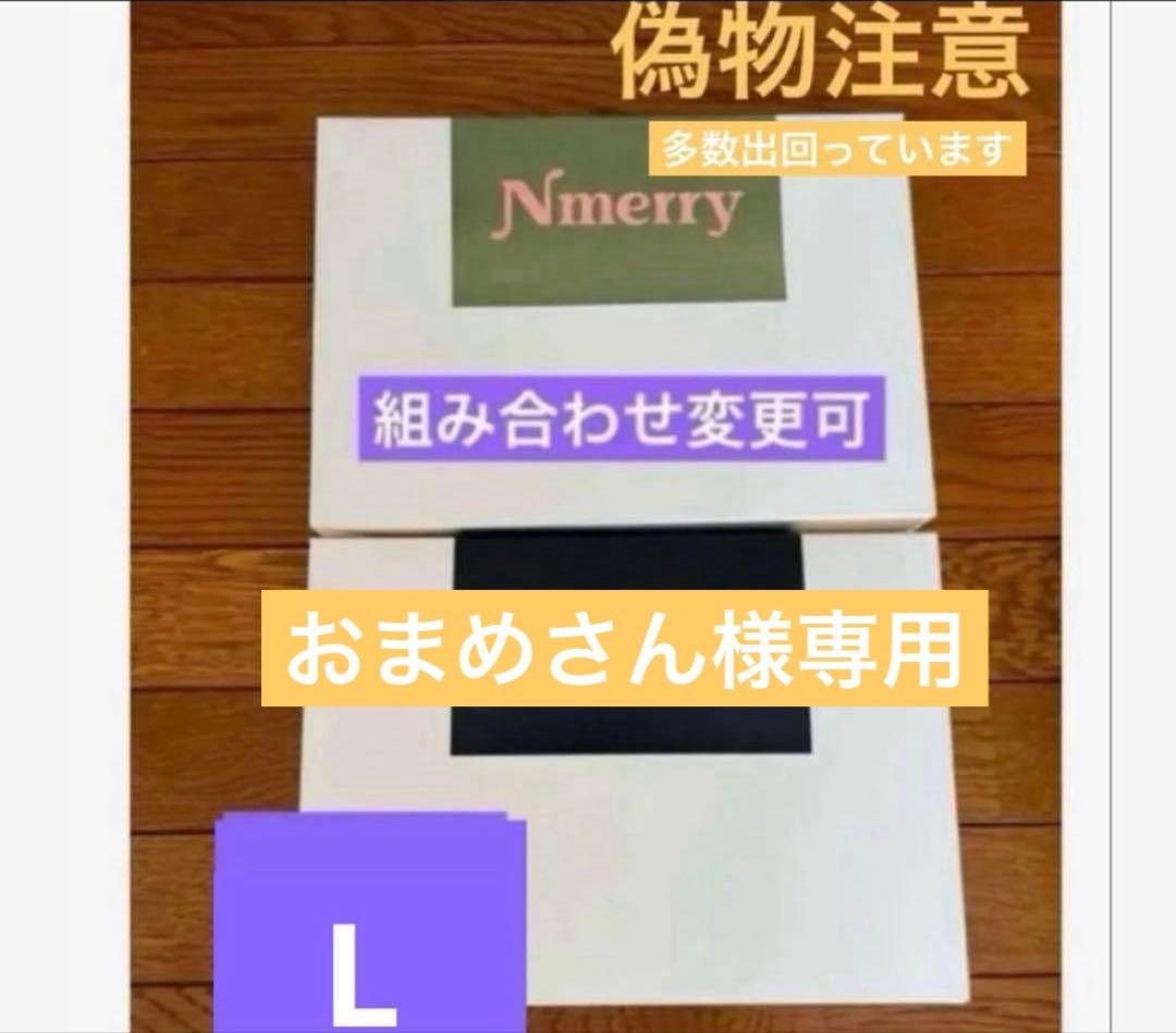 専用　nmerry エヌメリー　L ブラック、カーキ