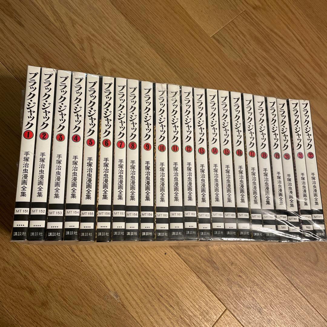 ブラックジャック　全巻　22巻　完結セット　手塚治虫