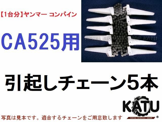 【１台分】ヤンマー コンバイン CA525 用 引き起こしチェーン