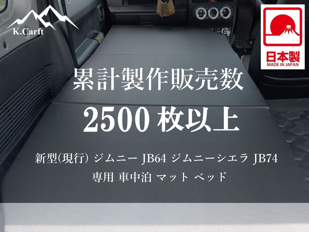 K.Craft スズキ　現行ジムニーJB64 シエラ　専用車中泊マット