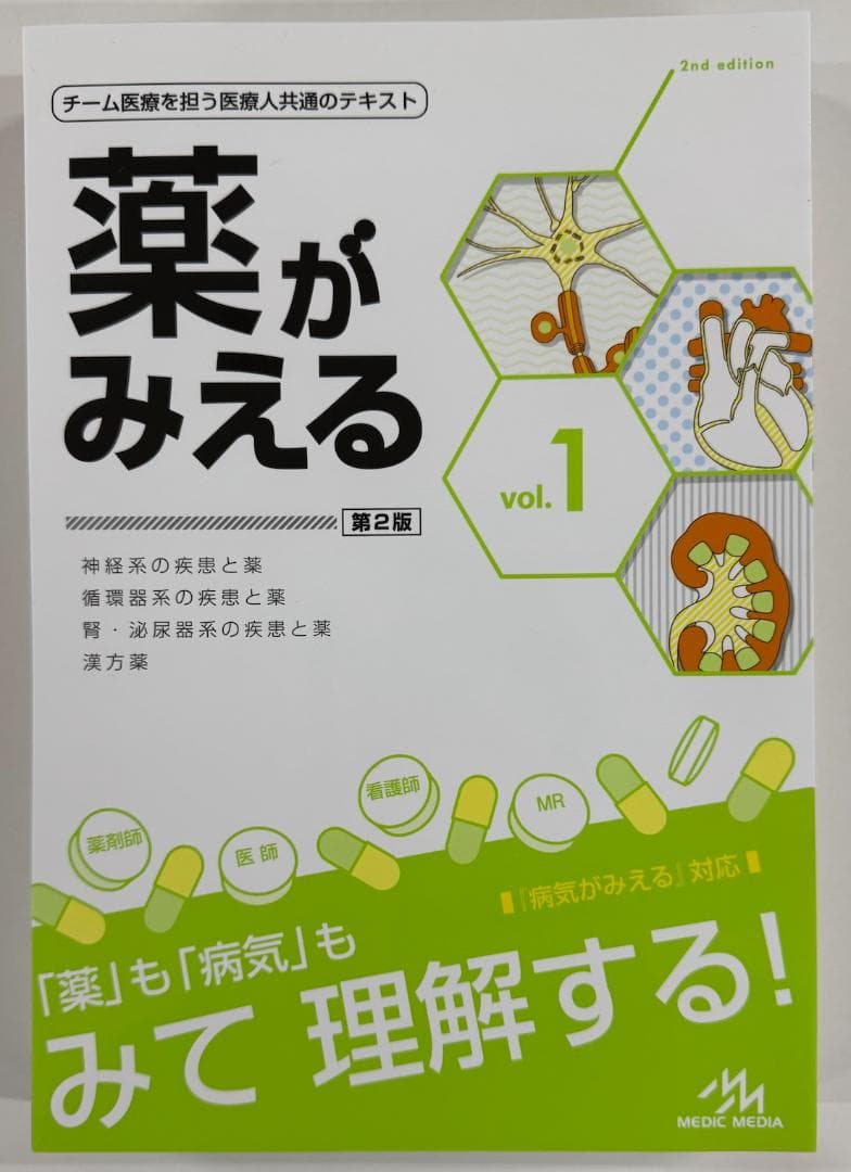 【裁断済】薬がみえる最新セット vol.1.2.3 第2版 vol.4 第1版