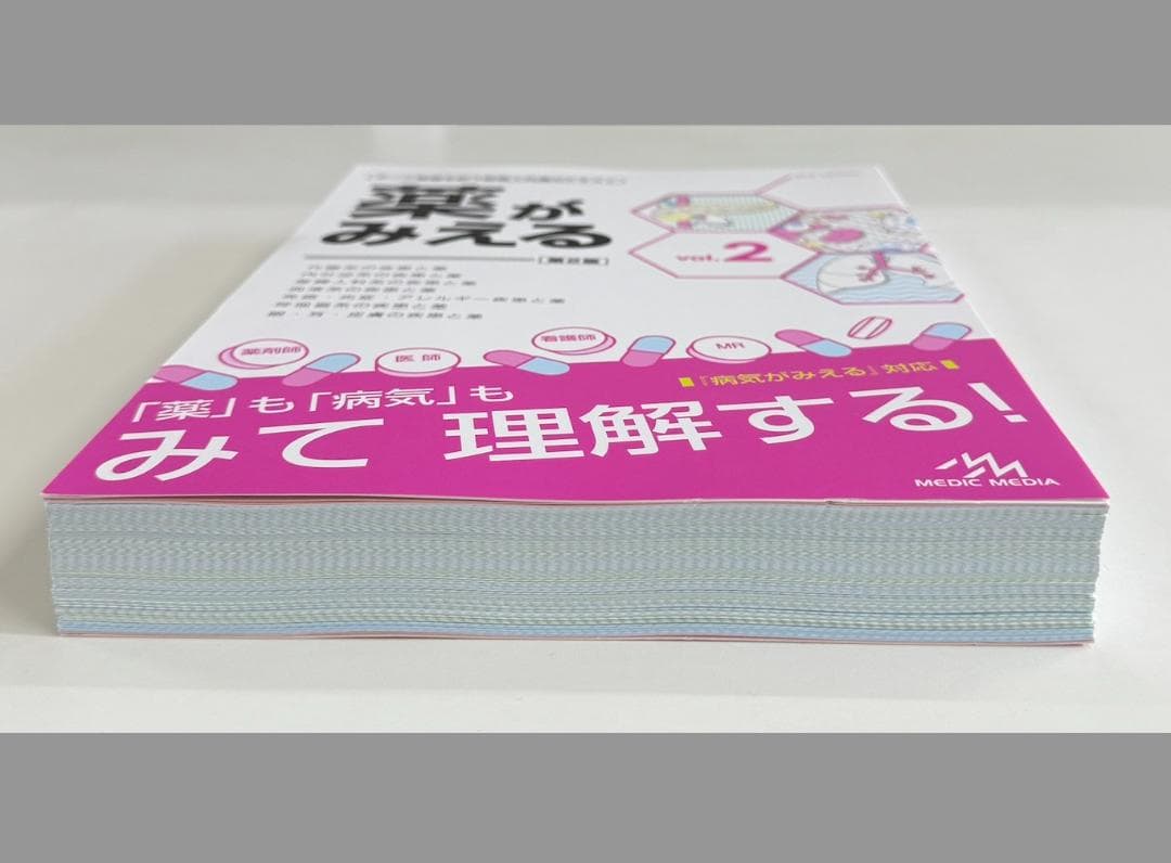 【裁断済】薬がみえる最新セット vol.1.2.3 第2版 vol.4 第1版