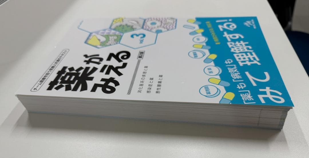 【裁断済】薬がみえる最新セット vol.1.2.3 第2版 vol.4 第1版