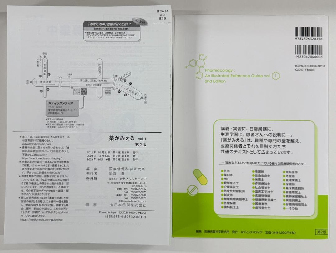 【裁断済】薬がみえる最新セット vol.1.2.3 第2版 vol.4 第1版