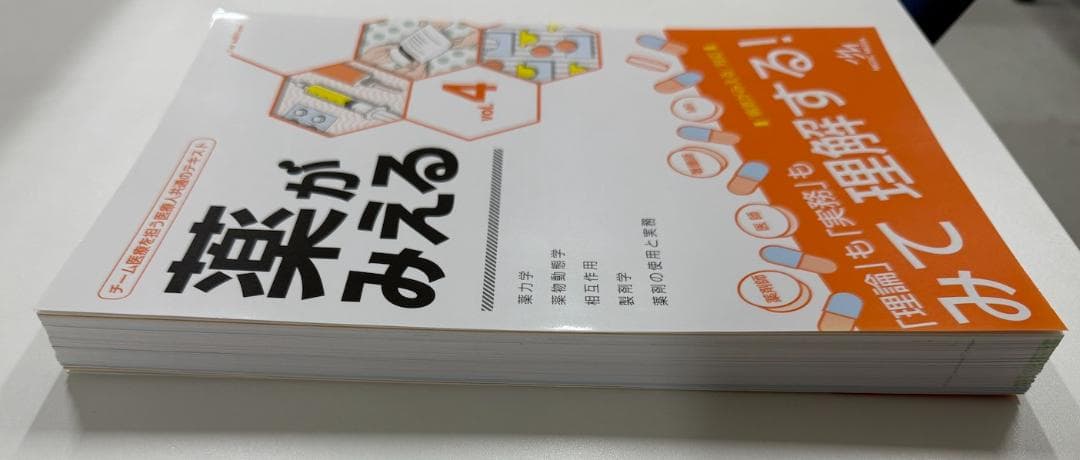 【裁断済】薬がみえる最新セット vol.1.2.3 第2版 vol.4 第1版