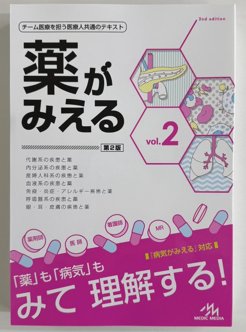 【裁断済】薬がみえる最新セット vol.1.2.3 第2版 vol.4 第1版