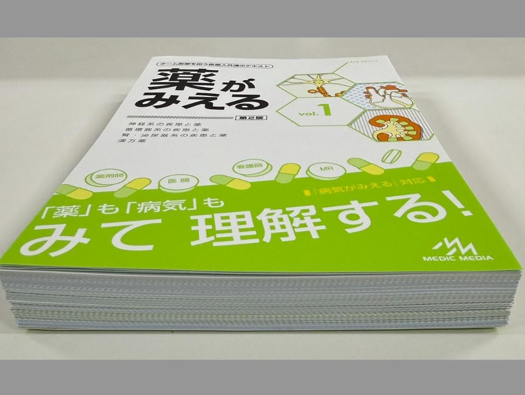 【裁断済】薬がみえる最新セット vol.1.2.3 第2版 vol.4 第1版