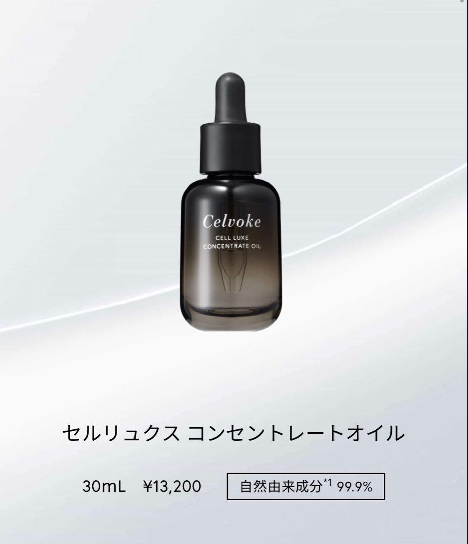 【新品未使用】セルリュクスコンセントレートオイル　セルヴォーク