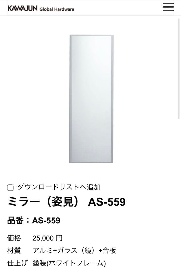 【新品】KAWAJUN ミラー（姿見） AS-559