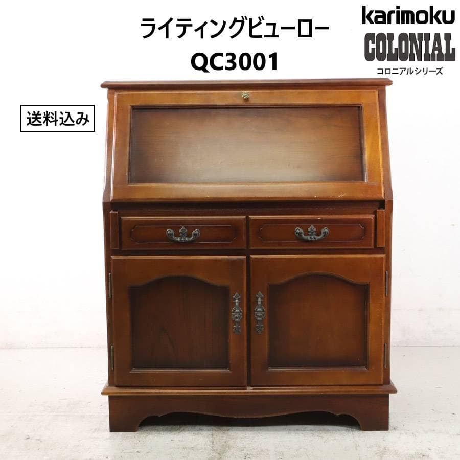カリモク家具 コロニアル ライティングビューロー QC3001 アンティーク調