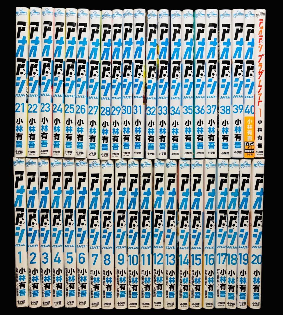【全巻セット】アオアシ 1-40巻(完結)＋ブラザーフット/小林有吾