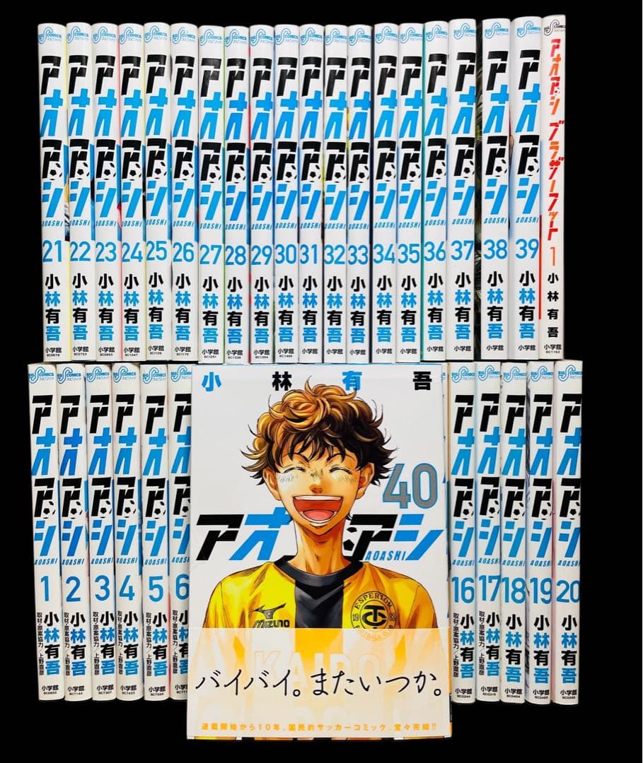 【全巻セット】アオアシ 1-40巻(完結)＋ブラザーフット/小林有吾