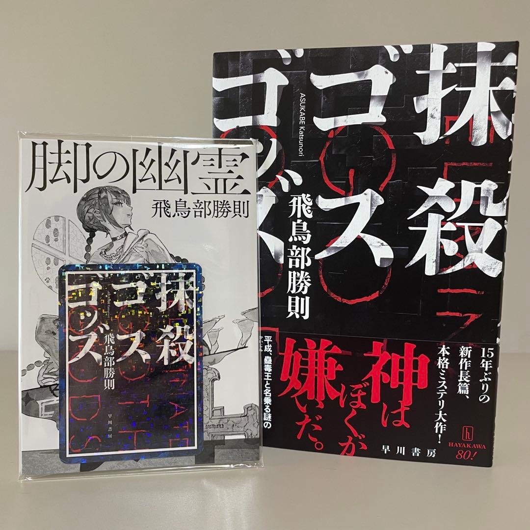 【サイン本・初版帯】抹殺ゴスゴッズ　有償特典つき　飛鳥部勝則　ミステリー小説