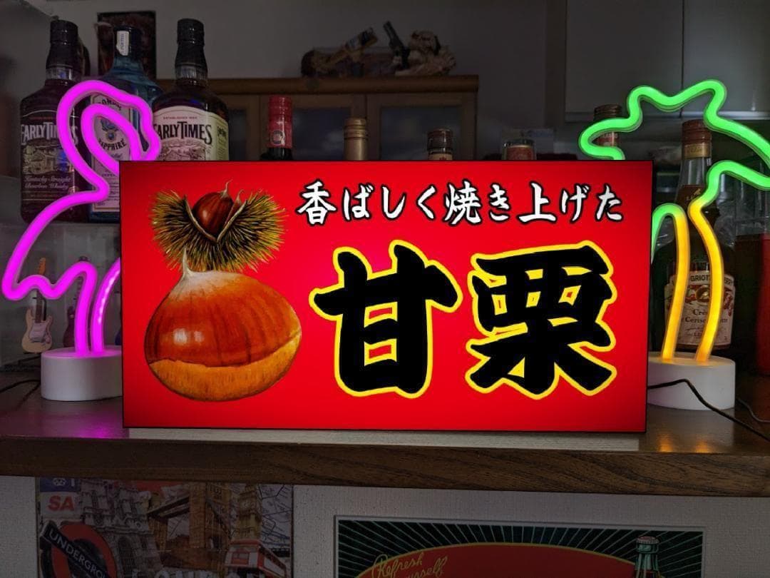 【Lサイズ】あまぐり 甘栗 お菓子 昭和レトロ 看板 置物 雑貨 ライトBOX