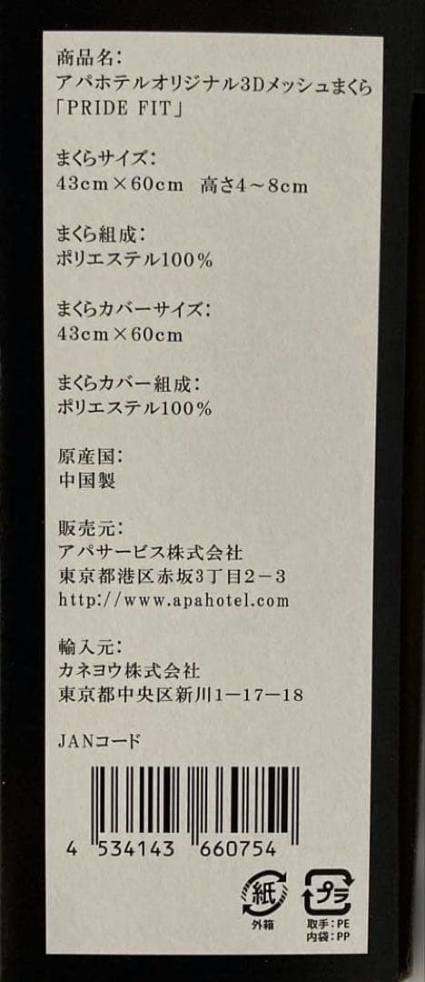 アパホテル オリジナル3Dメッシュ枕 プライドフィット PRIDEFIT