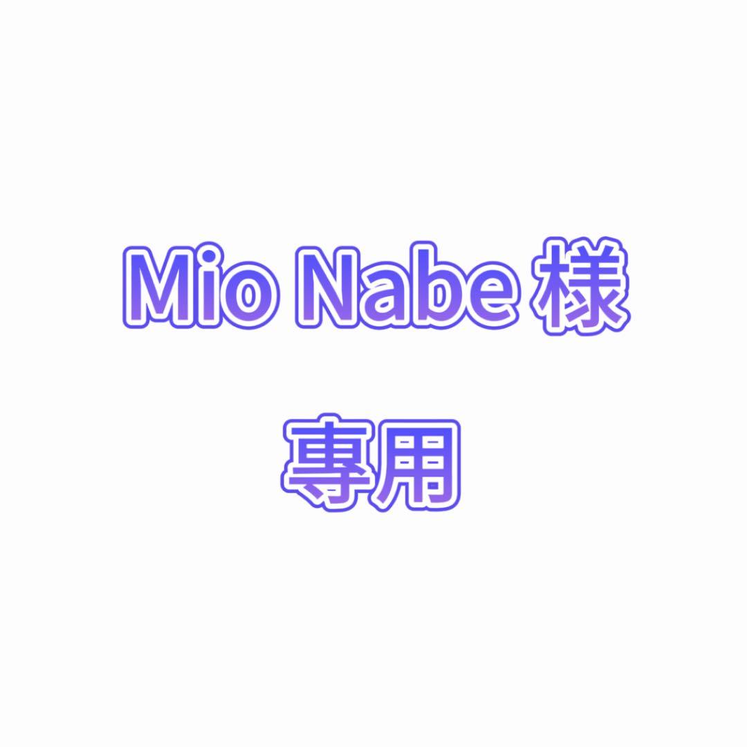 Mio Nabe 様 專用