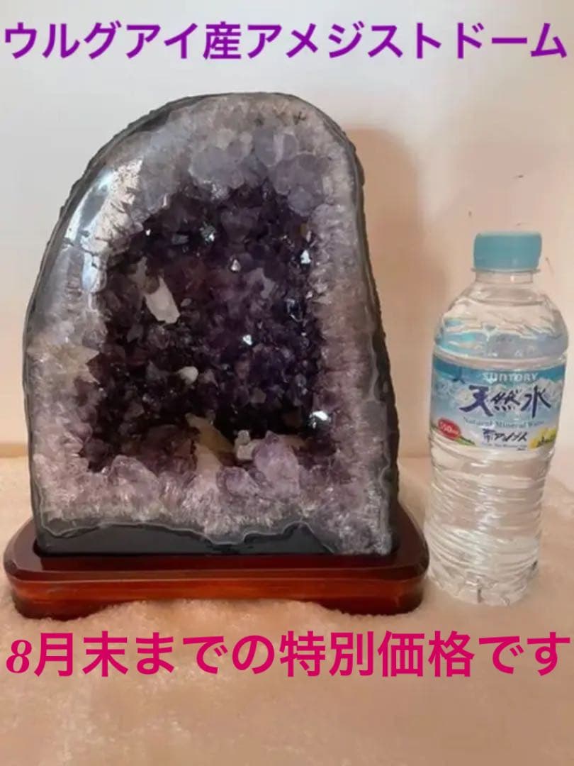 家の御守り　家宝　高さ27cm 最高品質ウルグアイアメジストドーム　カルサイト