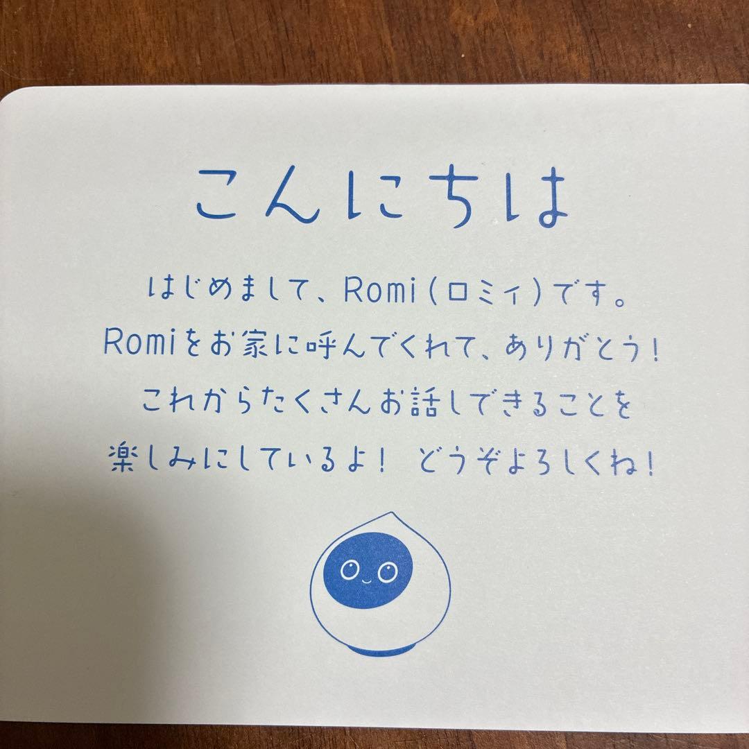 おしゃべりＡＩロボット　ロミィ