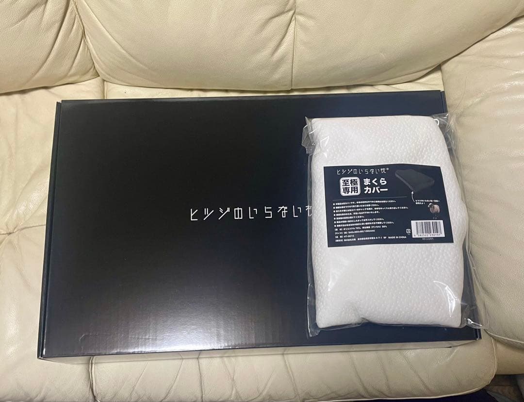 ヒツジのいらない枕 -至極-まくらカバー付き ☆新品未使用☆