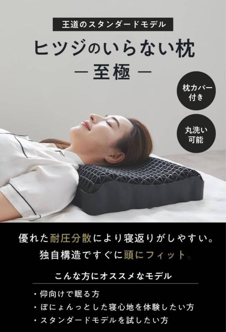 ヒツジのいらない枕 -至極-まくらカバー付き ☆新品未使用☆