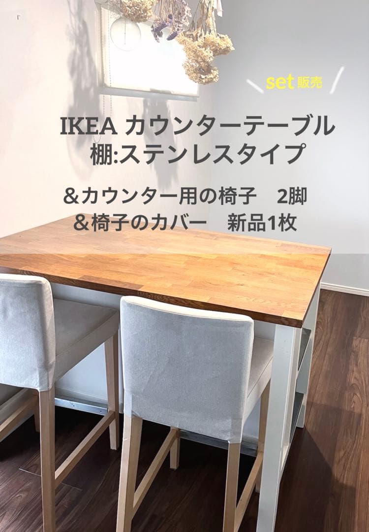 【IKEA 4点セット】カウンターテーブル＆カバー付椅子2脚＆新品椅子カバー1枚
