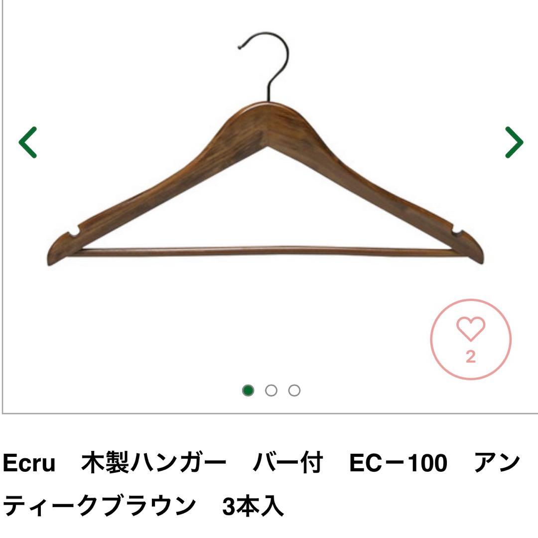 30本セット Ecru木製ハンガー EC－100 アンティークブラウン