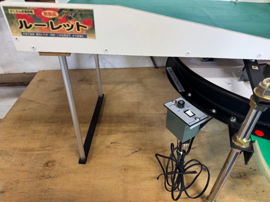 さくらんぼ　選果機　ルーレット 中古美品　動作確認済み