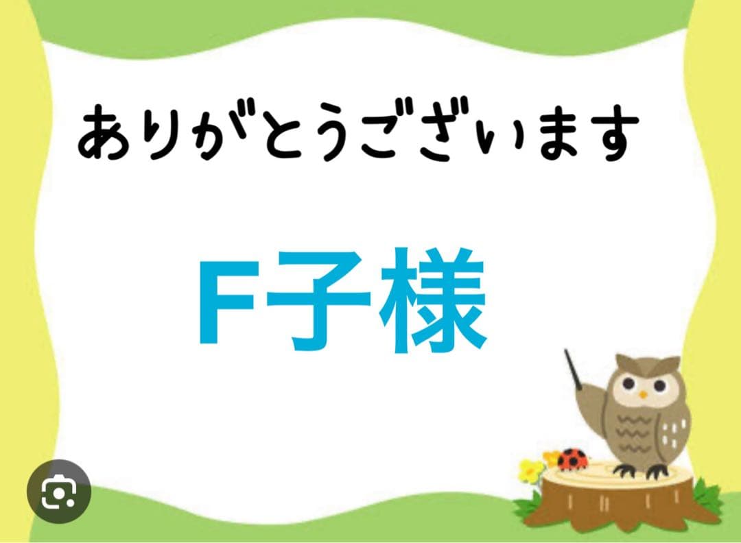 F子様
