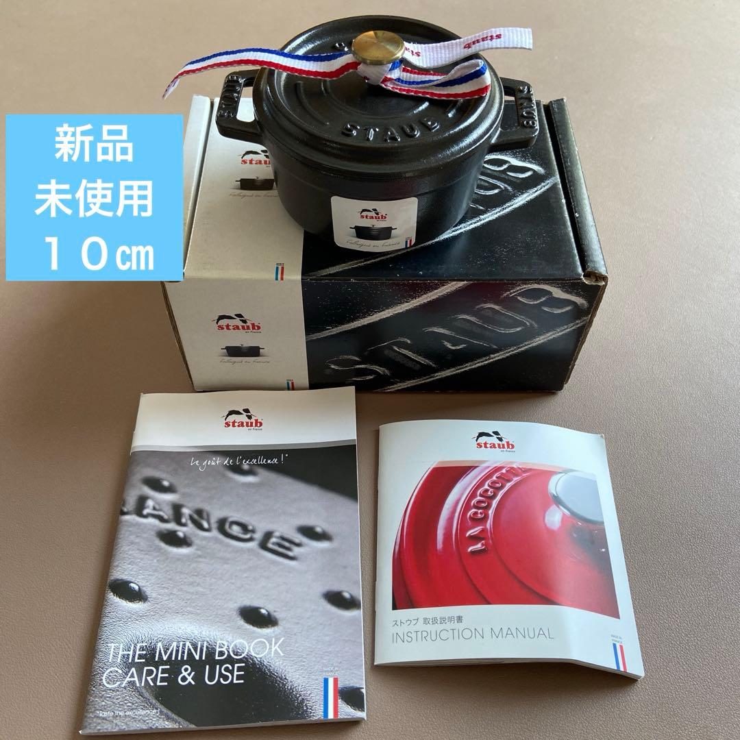 ストウブ　ピコ　ココット　ラウンド　ブラック　10cm