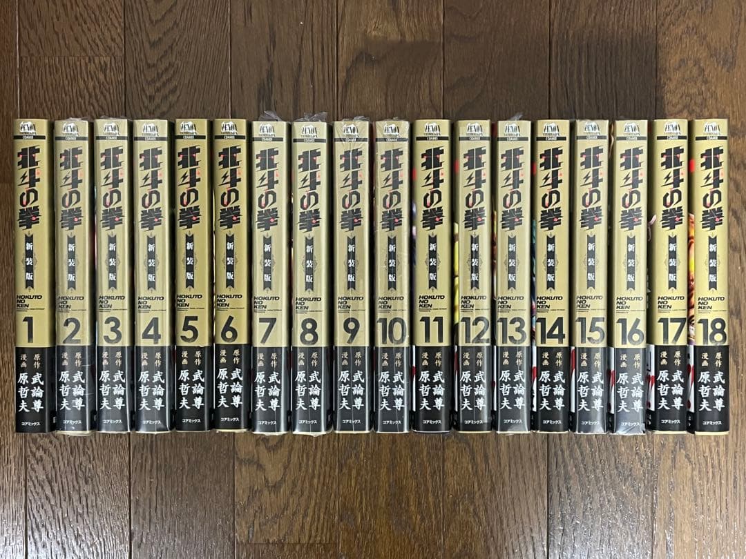 初版 新装版 北斗の拳 1巻〜18巻 全巻セット 帯付き 未開封あり 究極版
