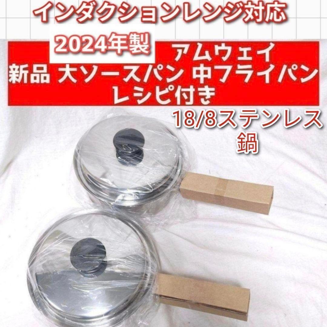 専用2024年製 アムウェイ 新品 大ソースパン 中フライパン 鍋 IH対応 ↓