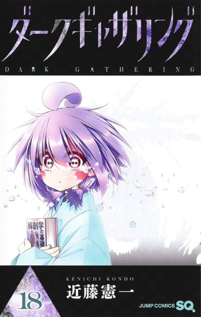 ダークギャザリング　1〜18巻全巻