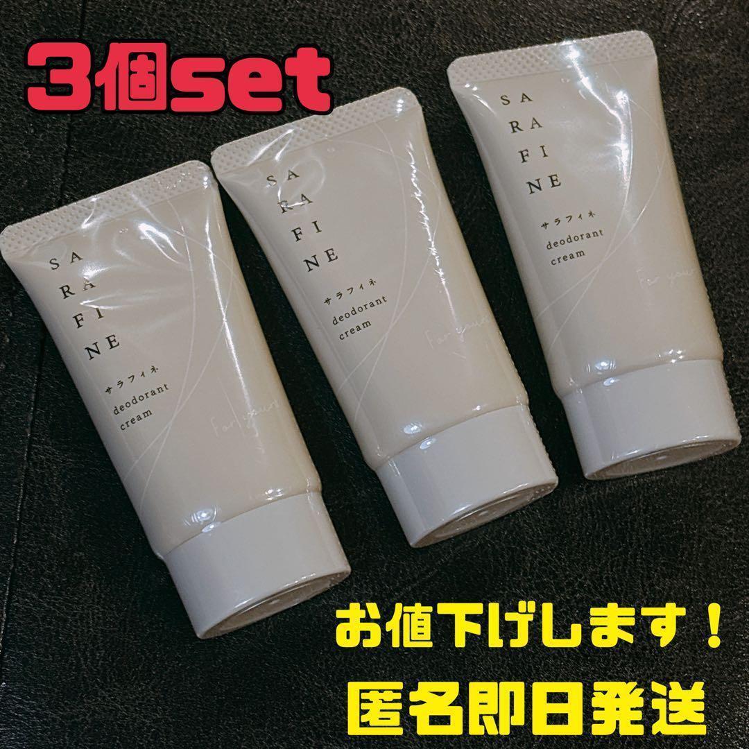 【正規品】サラフィネ 3個 デオドラント クリーム 制汗剤 消臭 医薬部外品