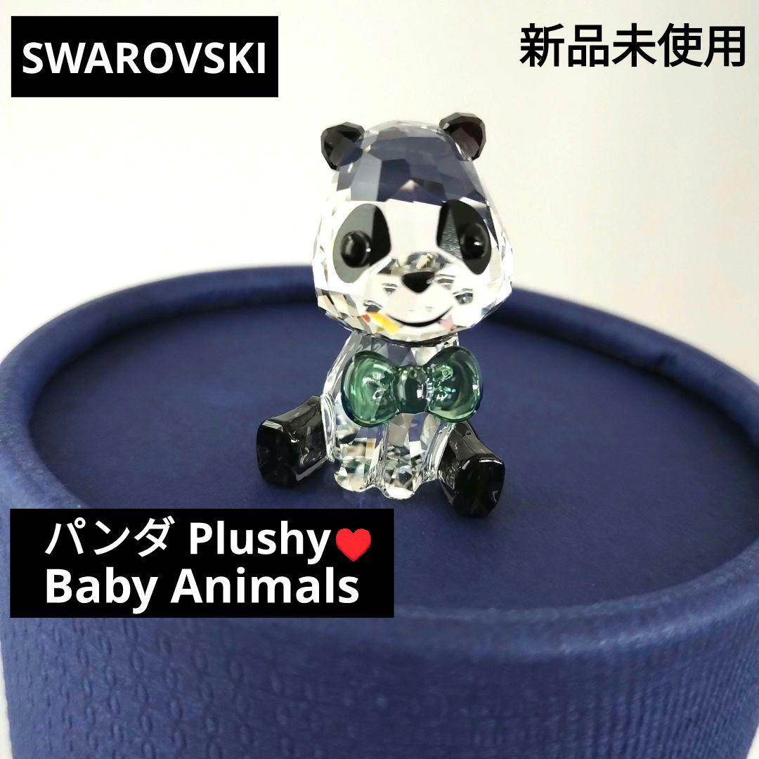 【新品未使用】スワロフスキー Baby Animals パンダ Plushy