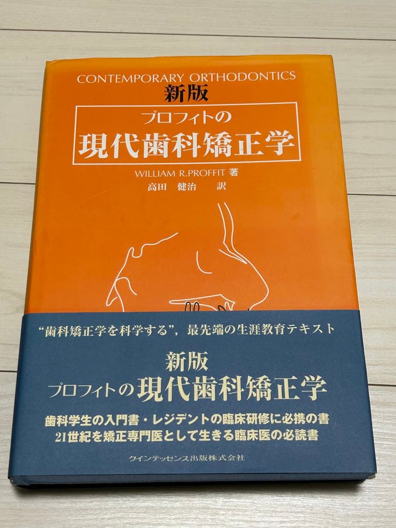 プロフィットの現代歯科矯正学 新版