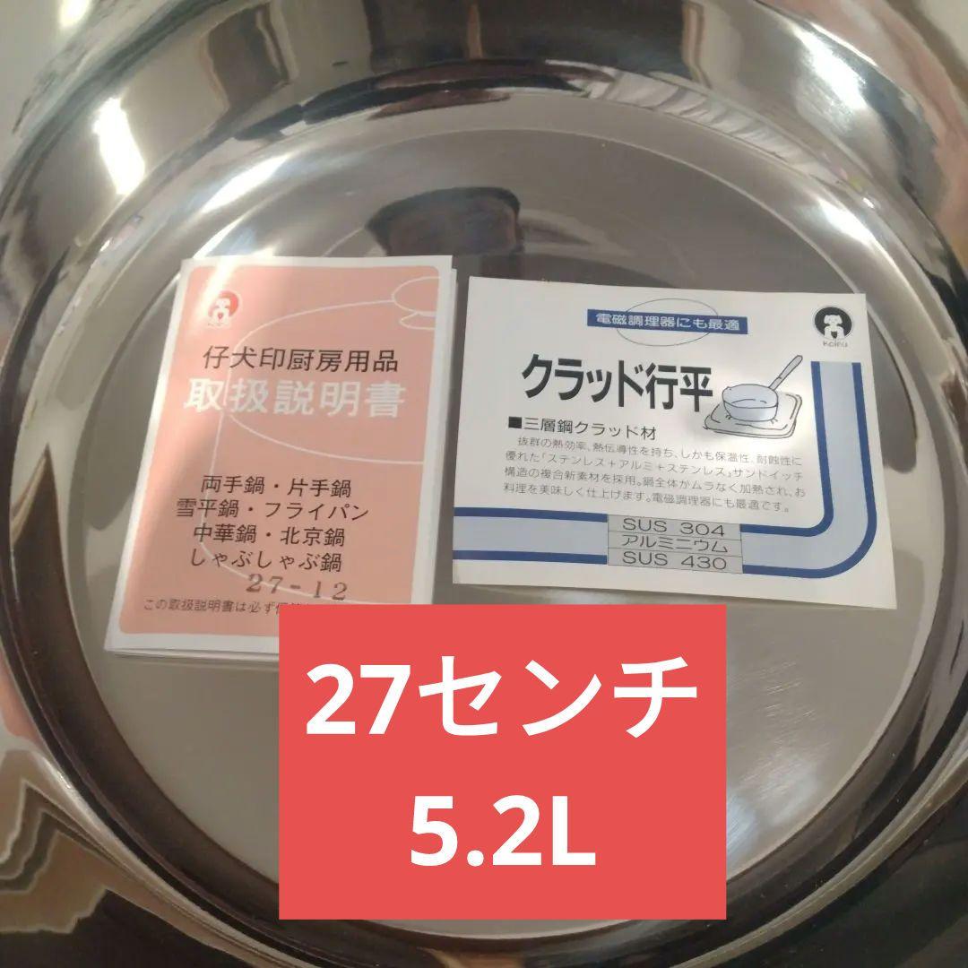 本間製作所 仔犬印 クラッド行平鍋27cm（5.2L）